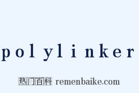 polylinker是什么意思的图片